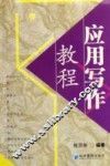 应用写作教程 封面