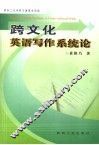 跨文化英语写作系统论 封面
