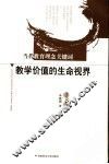 教学价值的生命视界 封面