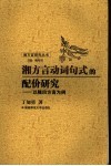 湘方言动词句式的配价研究  以隆回方言为例 封面