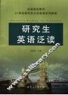 21世纪研究生英语泛读 封面