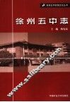 徐州五中志 封面