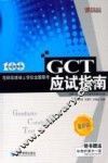 在职攻读硕士学位全国联考GCT应试指南 最新版 封面