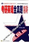 考研英语全真题精讲 封面