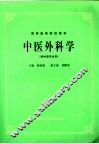 中医外科学  供中医专业用 封面