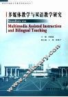 多媒体教学与双语教学研究 封面