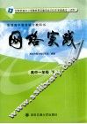 网络实践  高中一年级  下 封面