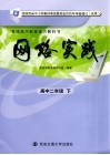 网络实践  高中二年级  下 封面