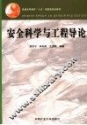 安全科学与工程导论 封面