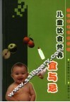 儿童饮食营养宜与忌 封面