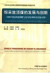 综采放顶煤的发展与创新  2005年综采放顶煤与安全技术研讨会论文集 封面