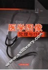 医学图像处理与分析 封面