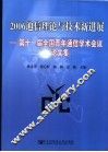 2006通信理论与技术新进展  第十一届全国青年通信学术会议论文集 封面