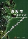 贵阳市中草药资源 封面