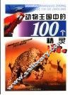 动物王国中的100个精灵 封面