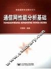 通信网性能分析基础 封面