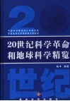 20世纪科学革命和地球科学精览 封面