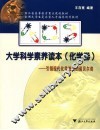 大学科学素养读本  化学卷  引领现代化学进展的诺贝尔奖 封面