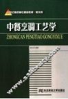 中餐烹调工艺学 封面