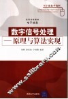 数字信号处理  原理与算法实现 封面