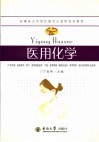 医用化学 封面