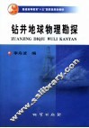 钻井地球物理勘探 封面