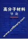 高分子材料导论 封面
