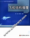 飞机结构强度 封面