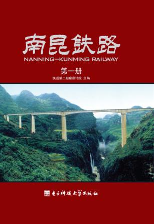 南昆铁路 第1册 封面