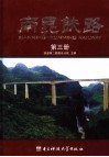 南昆铁路  第3册 封面