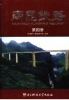 南昆铁路  第4册 封面
