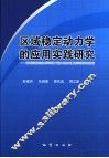 区域稳定动力学的应用实践研究 封面
