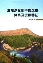 准噶尔盆地沉积体系及其沉积特征 封面