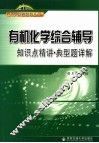 有机化学综合辅导 封面