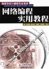 网络编程实用教程 封面