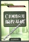 C#网络应用编程基础 封面