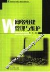 网络组建管理与维护 封面