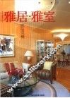 雅居·雅室  欧陆风情 封面