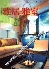 雅居·雅室  个性 封面