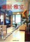 雅居·雅室  简约 封面