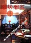 雅居·雅室  东方元素 封面