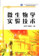 微生物学实验技术 封面