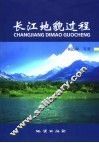 长江地貌过程 封面