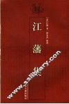 江藩集 封面