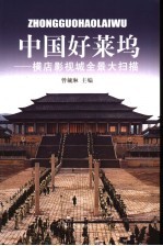 中国好莱坞  横店影视城全景大扫描 封面