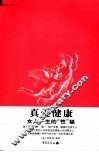 真爱健康  女人一生的“性”福 封面