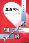 血液内科 封面