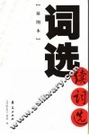 词选  续词选  插图本 封面