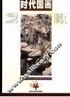 时代国画  4  当代中国山水画名家作品专辑 封面