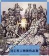 刘文西人物画作品集 封面